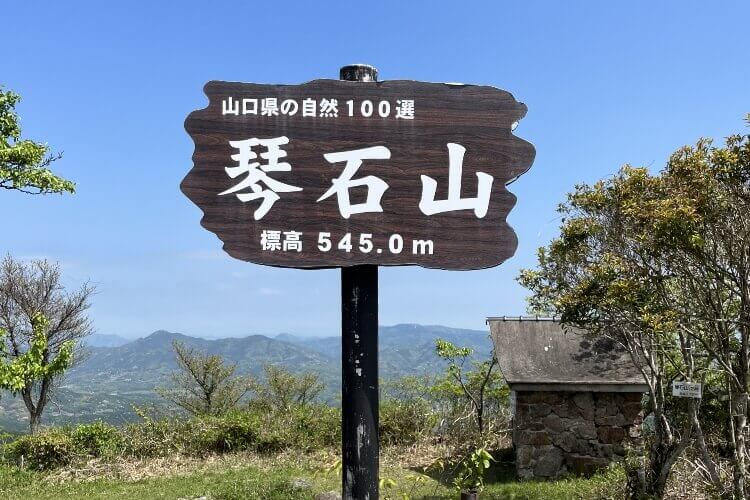 琴石山の看板